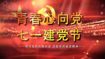 红色大气青春心向党七一建党节党建视频-众图网