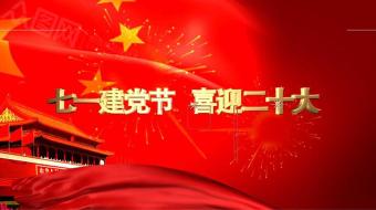 红色大气简约七一建党党建视频AE模板-众图网