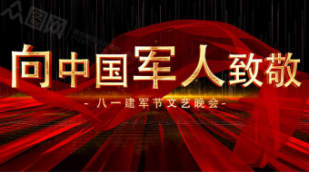 大气红绸八一建军节文艺晚会AE视频-众图网