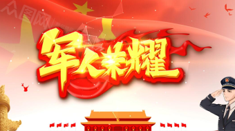 军人荣耀八一建军节党建AE视频-众图网