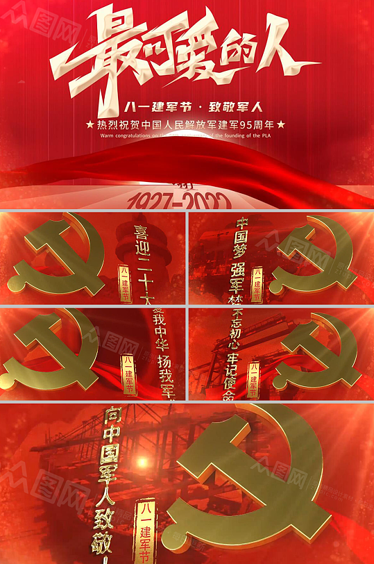 磅礴金属最可爱的人八一建军节党建AE视频-众图网