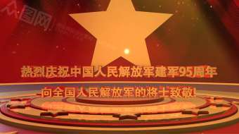 祝贺中国人民解放军建军95周年AE视频-众图网