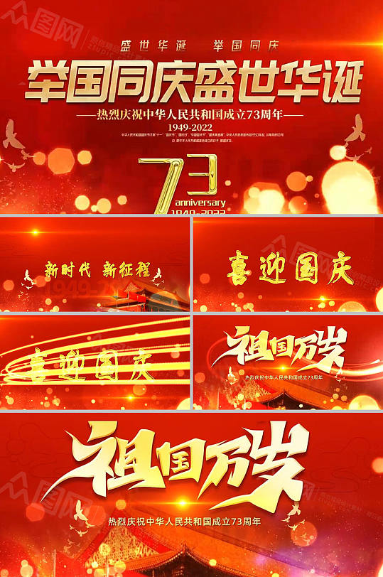 红色党建国庆节73周年AE视频-众图网