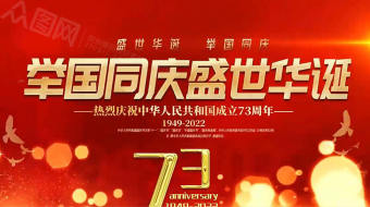 红色党建国庆节73周年AE视频-众图网