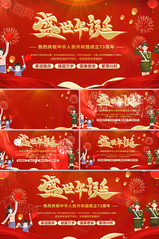 盛世华诞国庆节73周年AE视频-众图网