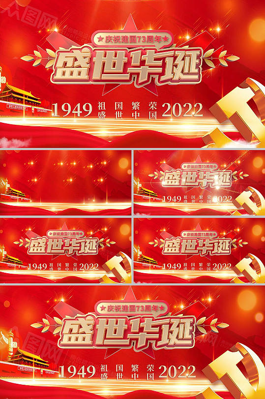 红色大气国庆节73周年党建AE视频-众图网