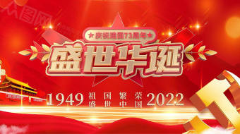 红色大气国庆节73周年党建AE视频-众图网