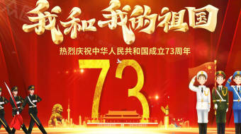 我和我的祖国国庆节73周年党建AE视频-众图网