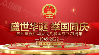红色喜庆国庆节73周年党建AE视频-众图网