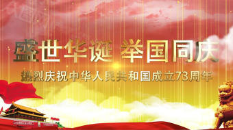 举国同庆国庆节73周年党建AE视频-众图网