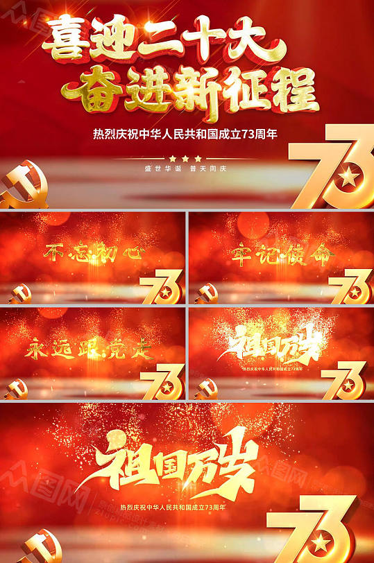 祖国万岁国庆节73周年党建AE视频-众图网