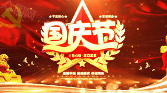 热烈庆祝国庆节73周年党建AE视频-众图网