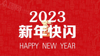 2023年兔年大吉新年祝福快闪AE视频-众图网