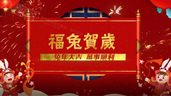 2023新春福兔贺岁卷轴新春祝福AE视频-众图网