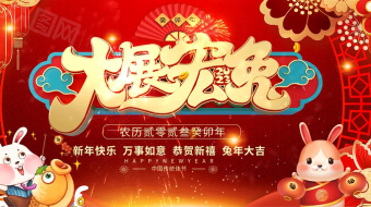 红色兔年大展宏兔新春主题贺岁拜年AE视频-众图网