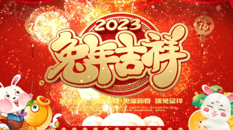 红色喜庆2023兔年吉祥新年拜年AE视频-众图网