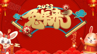 喜庆大气2023兔年新年拜年AE视频-众图网