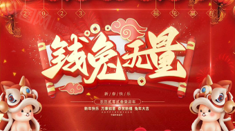 2023兔年钱兔无量新年春节拜年AE视频-众图网