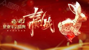 2023红色兔年新年大气企业年会背景视频AE模板-众图网
