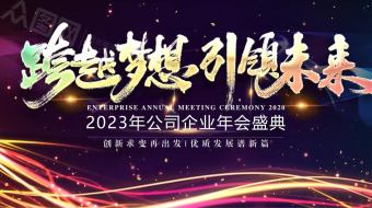 2023震撼企业年会背景视频AE模板-众图网