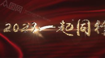 2023炫彩光束企业年会背景视频AE模板-众图网