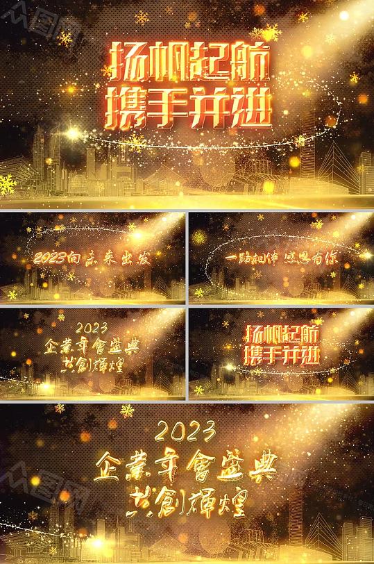 2023金色时尚企业年会背景视频AE模板-众图网