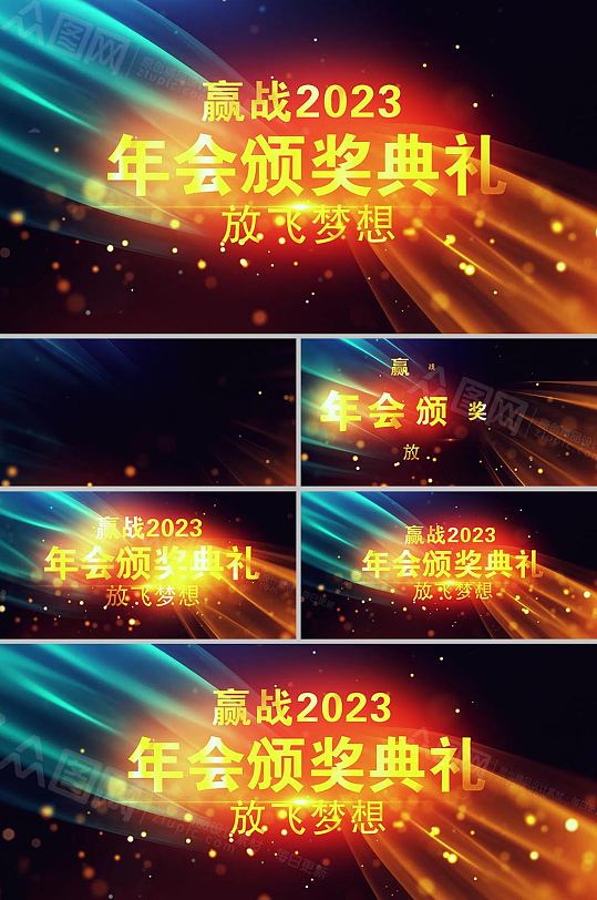 2023流光彩绸企业年会背景视频AE模板-众图网