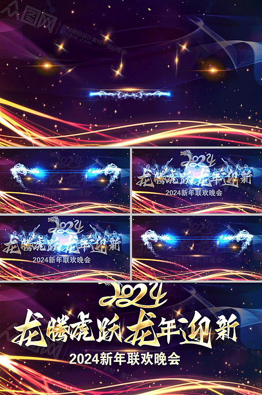 2024喜迎龙年新年联欢晚会AE视频模板-众图网