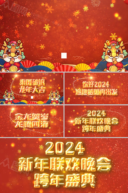 2024红色大气龙年新年年会AE视频模板-众图网