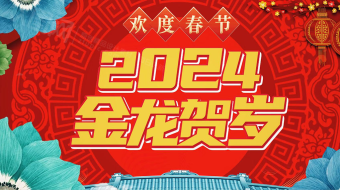 2024金龙贺岁拜年新年龙年AE视频模板-众图网
