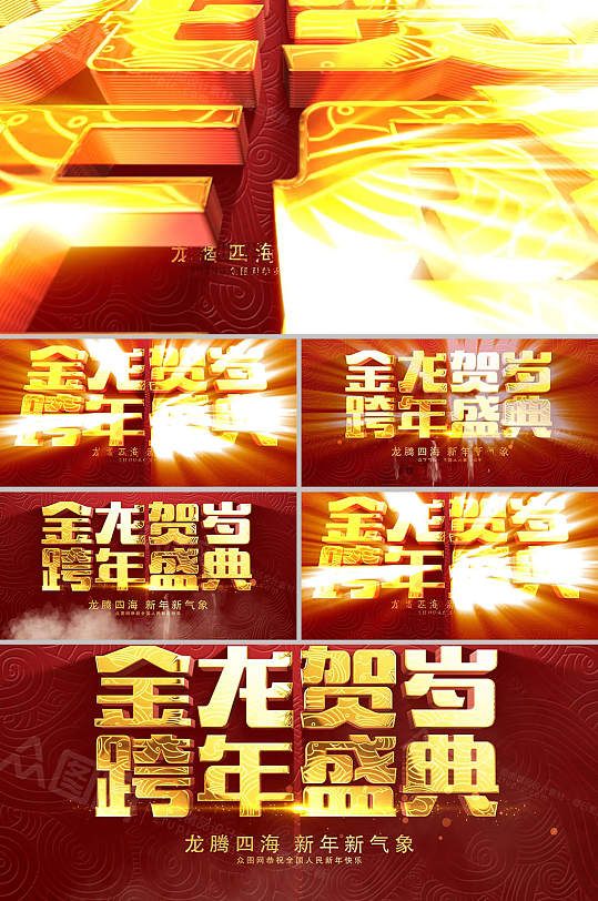 2024龙年贺岁跨年盛典新年AE视频-众图网