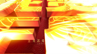 2024龙年贺岁跨年盛典新年AE视频-众图网