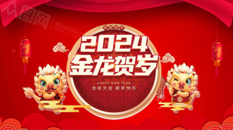 2024色新年龙年大吉AE视频模板-众图网
