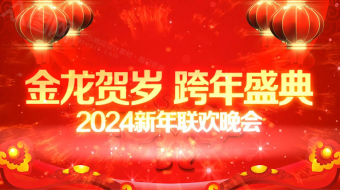 2024红金龙年新年拜年团圆贺岁AE视频模板-众图网