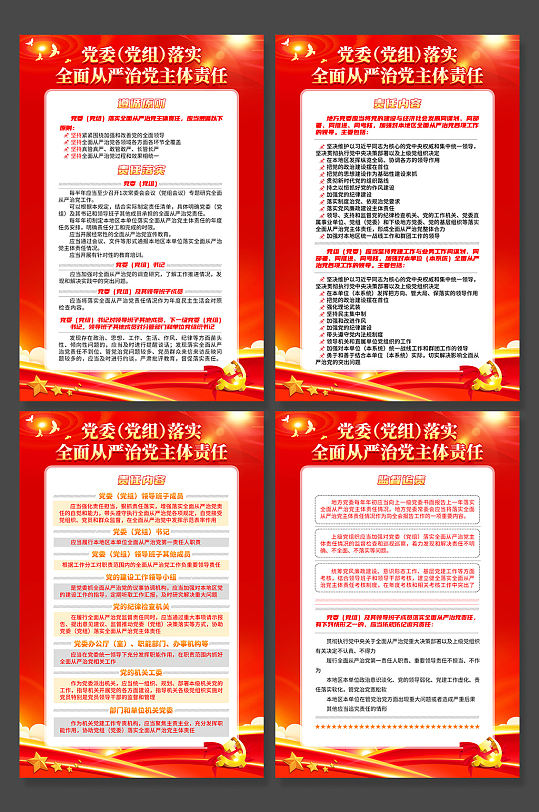 落实全面从严治党主体责任