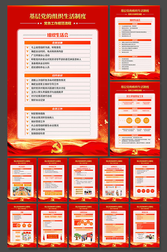 基层党的组织生活制度