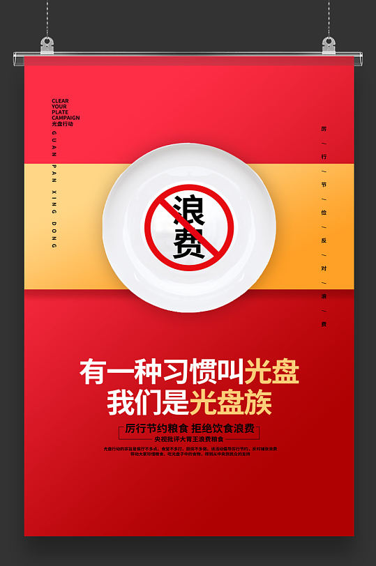 制止餐饮浪费光盘行动海报