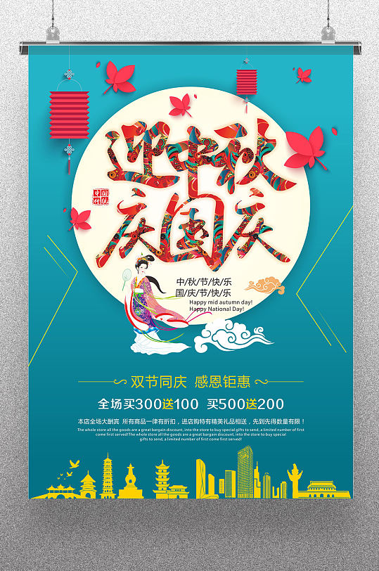 迎中秋庆国庆促销海报