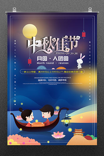 月圆中秋节节日宣传海报