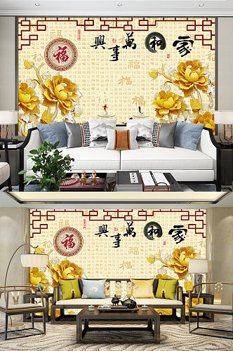 家和万事兴装饰画金色牡丹背景墙
