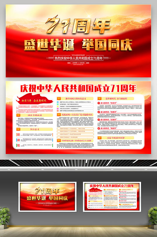 庆祝新中国国庆71周年活动展板海报