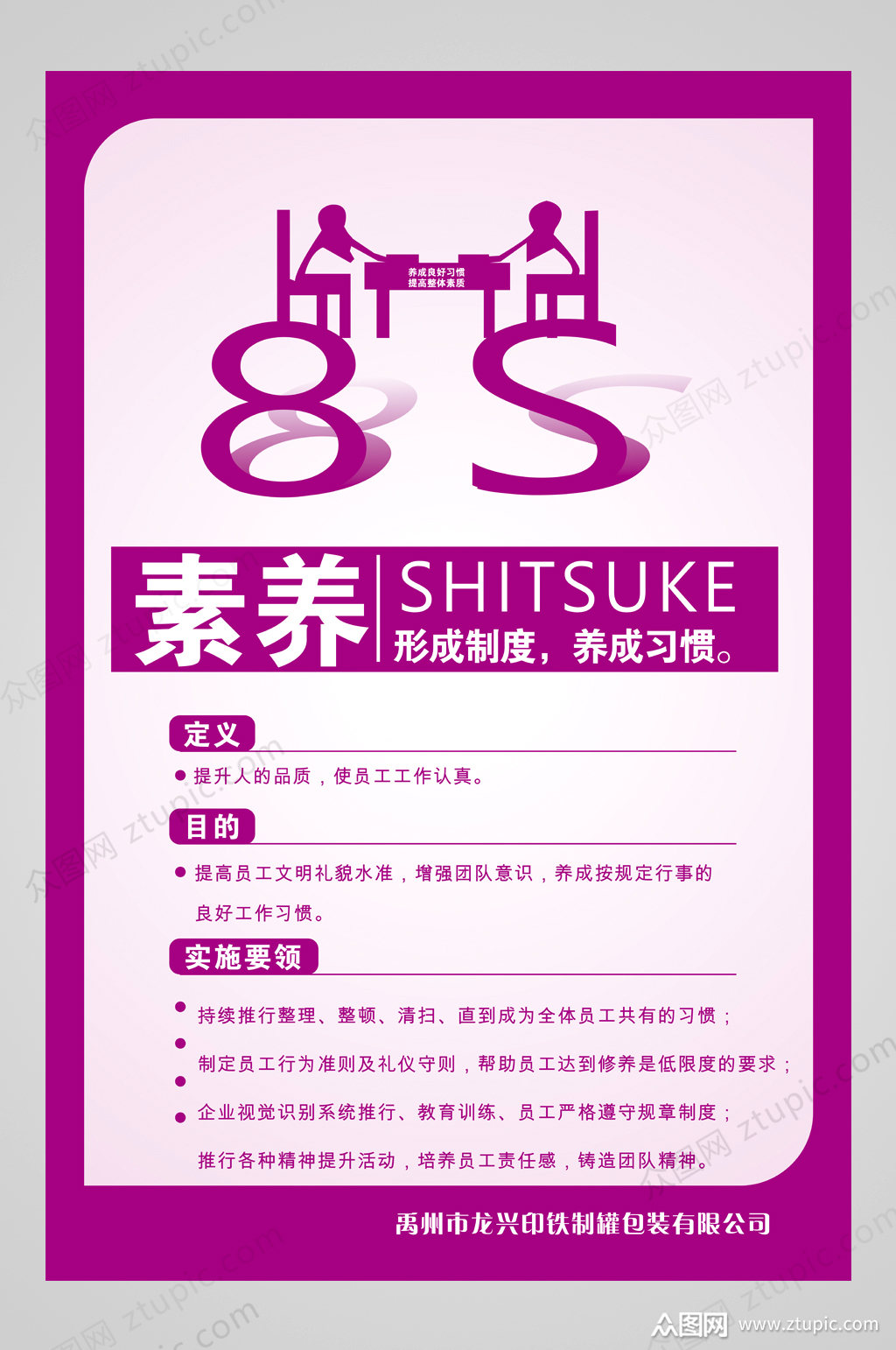 单位8s管理素养模板下载-编号15612-众图网