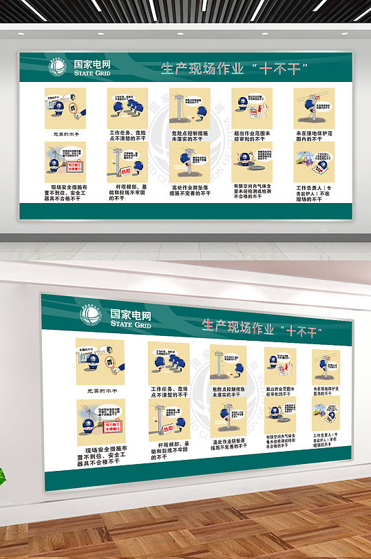 国家电网作业安全十不干