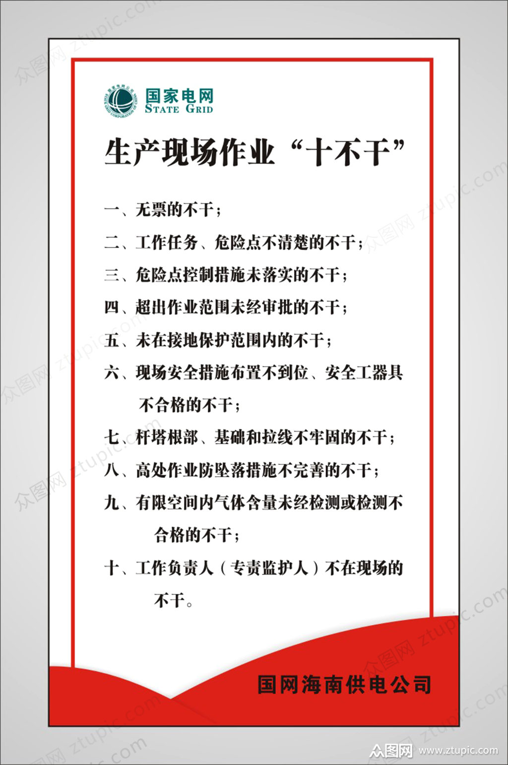 电网十不干