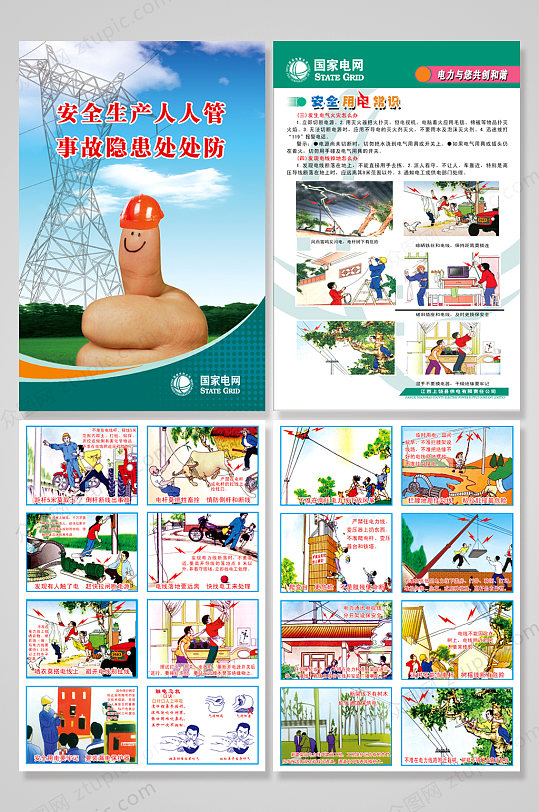 国家电网图解用电安全宣传海报展板