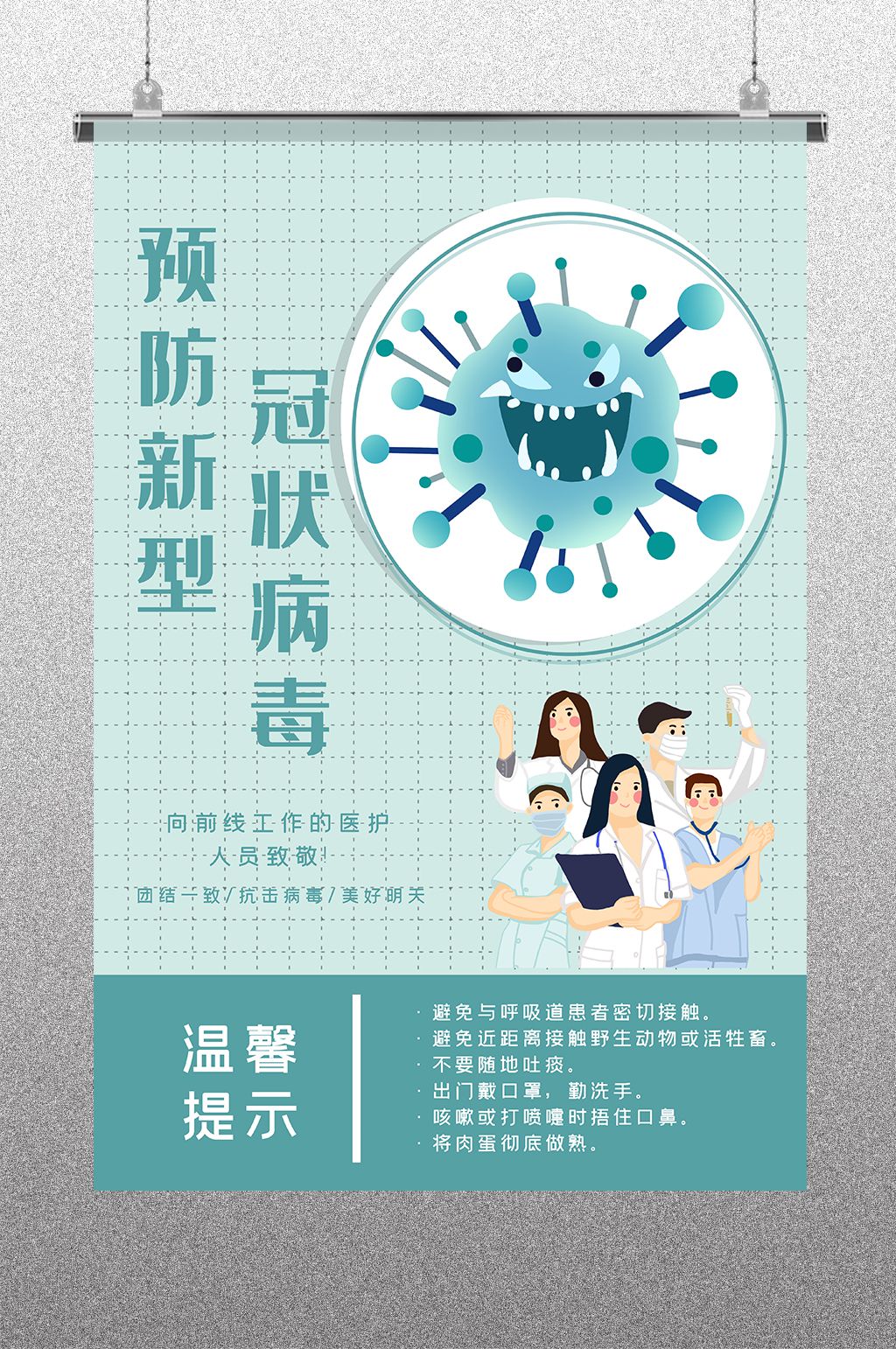 防范新型冠状病毒感染的肺炎海报