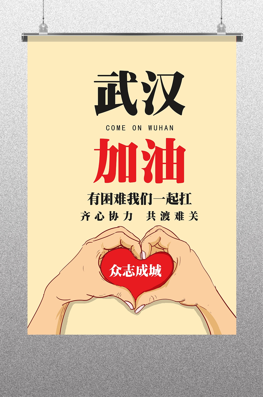 武汉加油素材