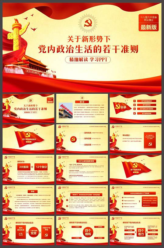 党内政治生活准则图片-党内政治生活准则素材下载-众图网