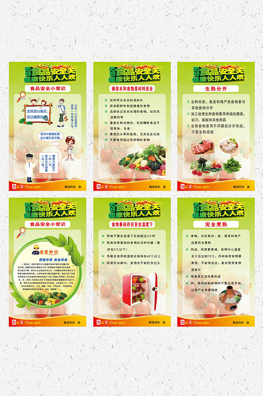 食品安全知识宣传栏