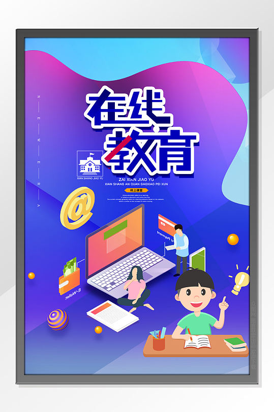 在线教育海报